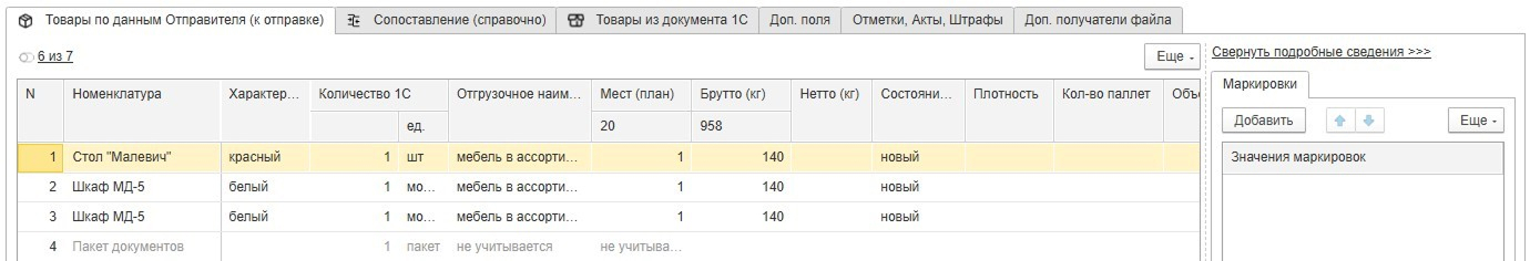 Вкладка «Товары по данным Отправителя (к отправке)» в карточке Титула 3