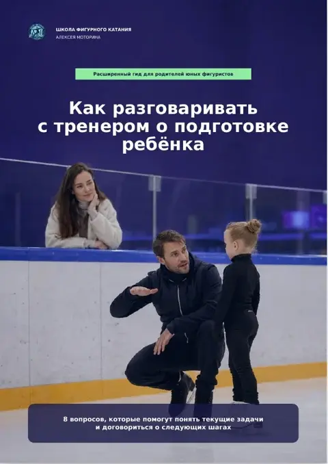 Обложка гида «Разговор с тренером: 8 главных вопросов»
