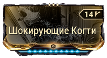 Шокирующие Когти