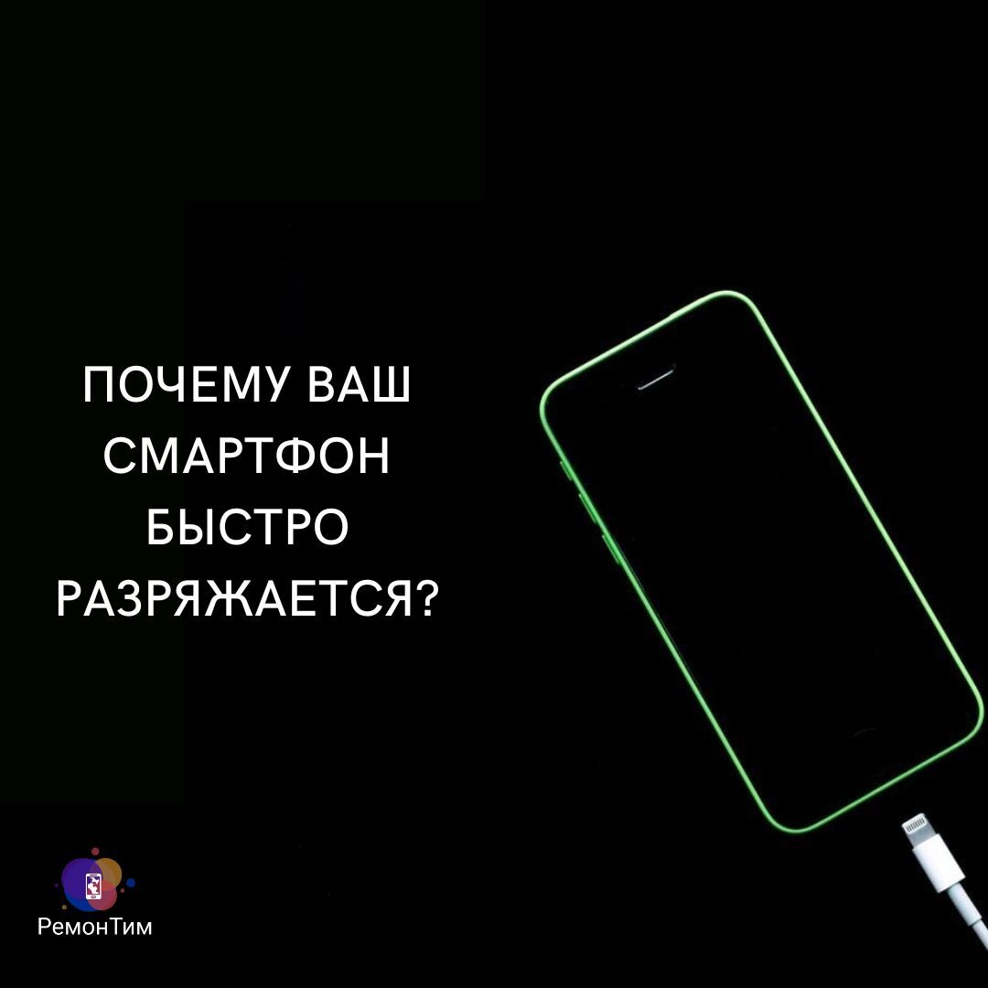 Почему телефон быстро разряжается