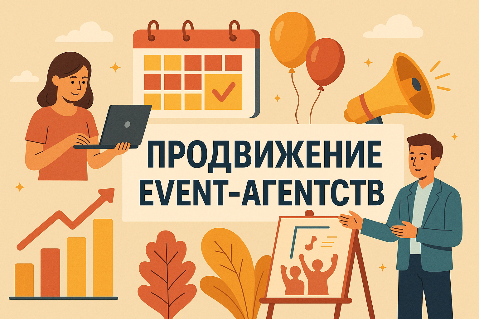 Продвижение и реклама event-агентств