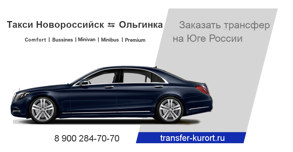 Такси Новороссийск Ольгинка