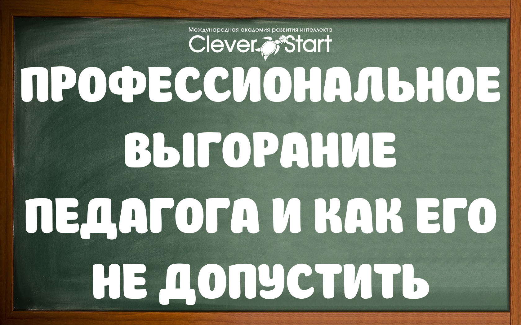 Профессиональное выгорание педагога и как его недопустить.