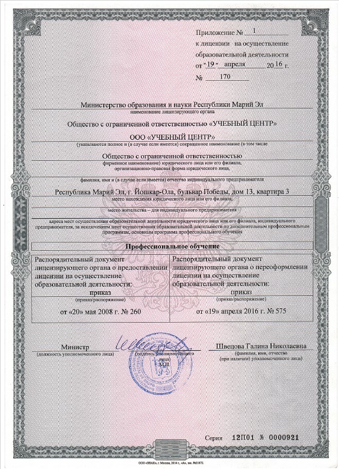 Приложение № 1 к лицензии на образовательную деятельность автошколы Учебный Центр — программы профессионального обучения водителей