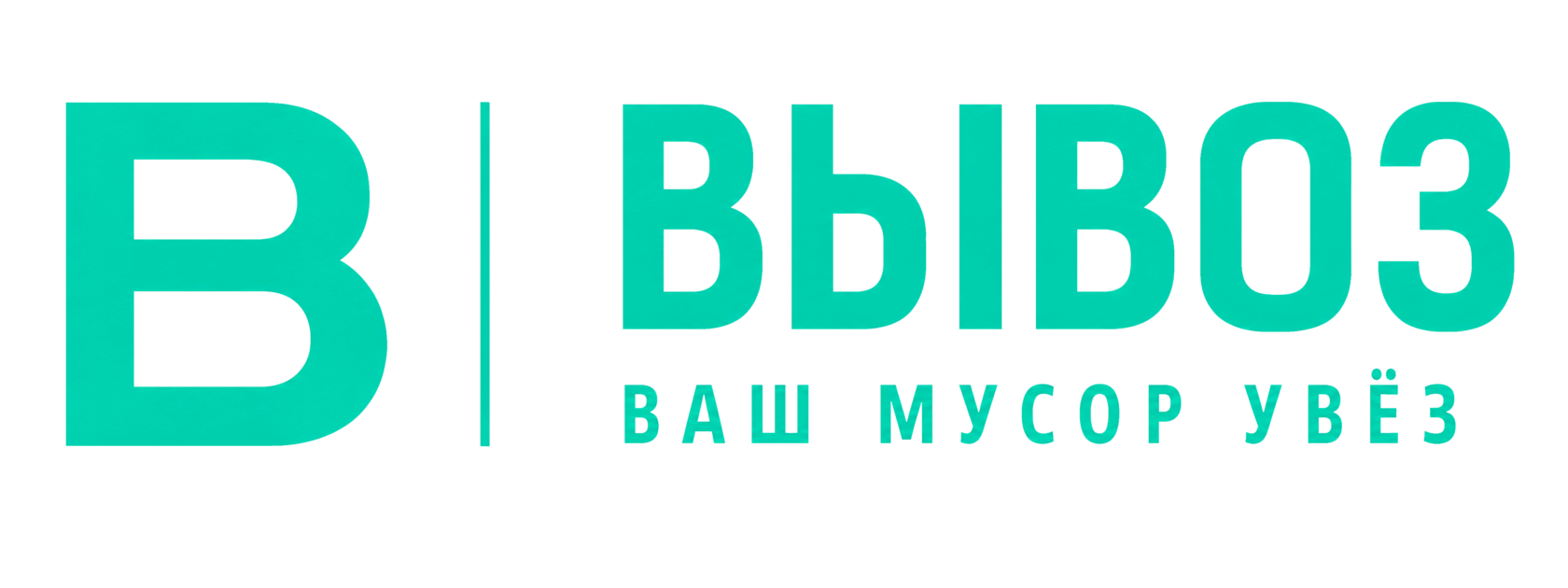 ВЫВОЗ Москва