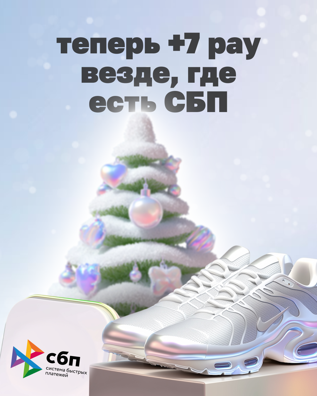 +7 pay теперь везде, где есть СБП