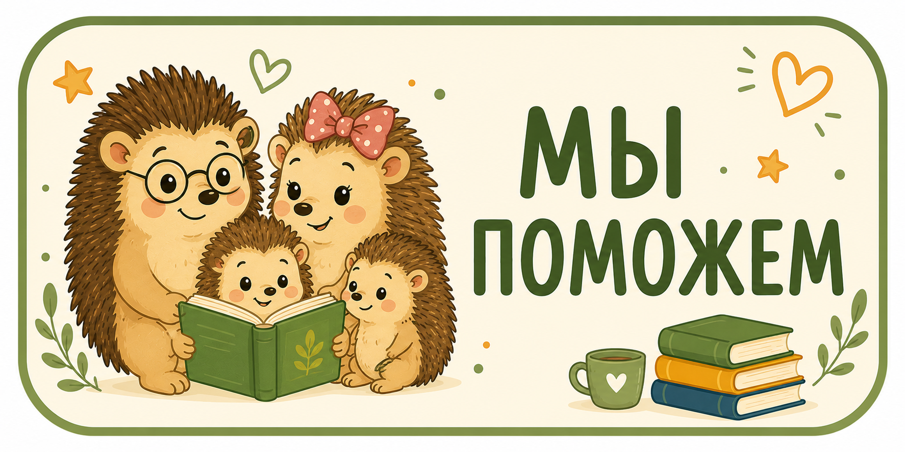 мы поможем
