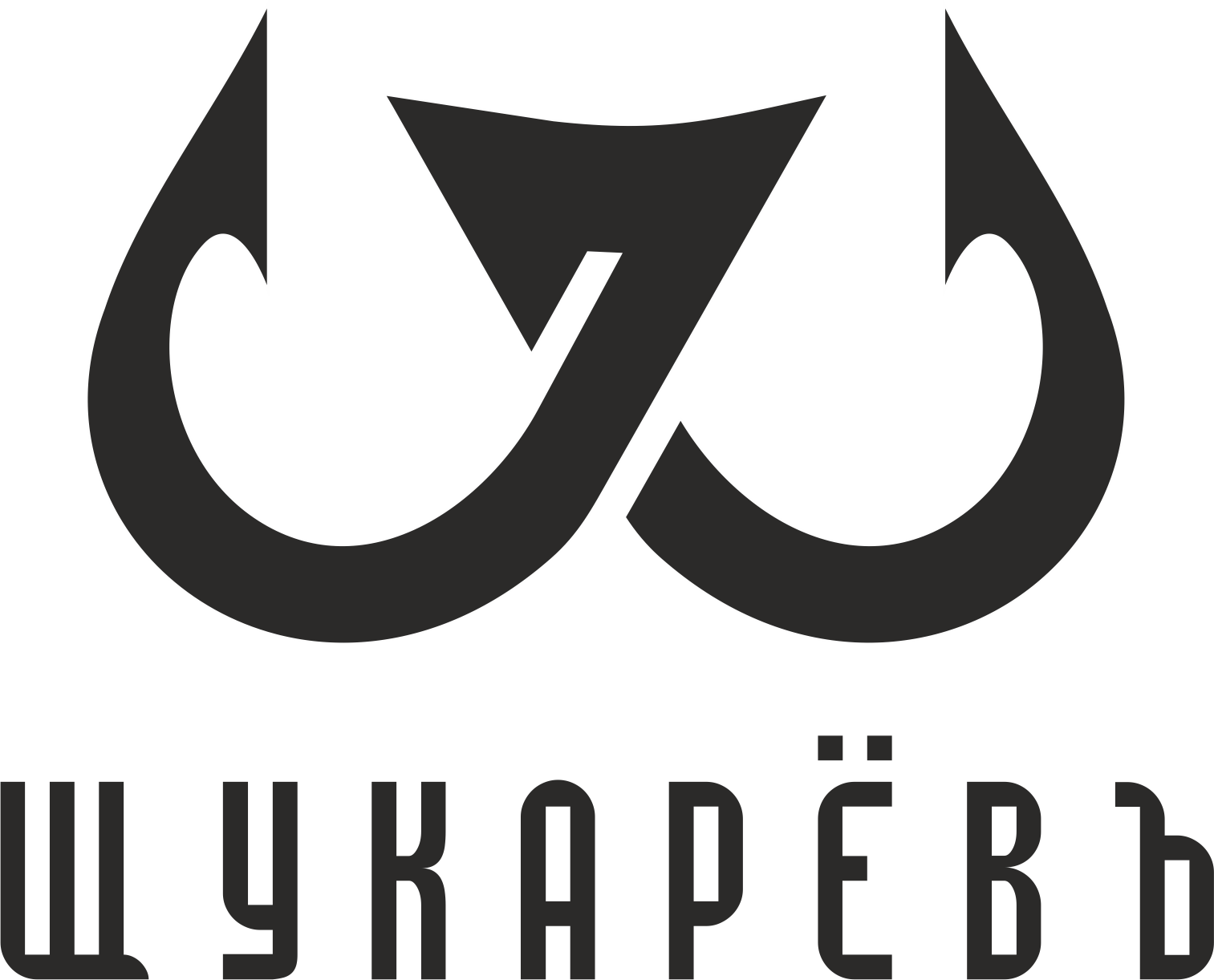 Щукарёвъ