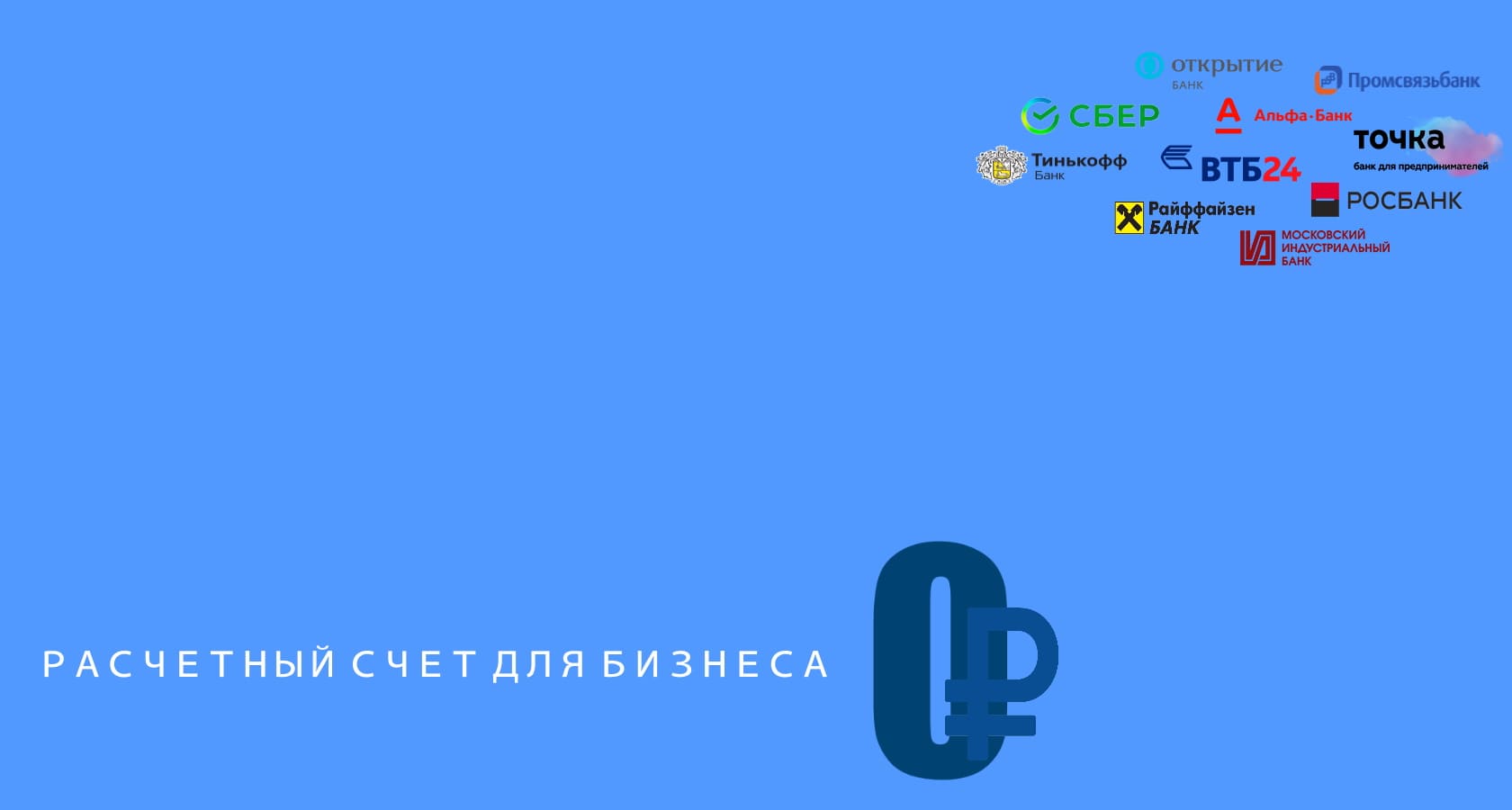 Открыть Расчетный счет в Калуге за 0 рублей + РКО Бесплатно