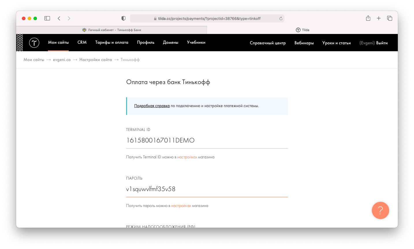 Подключение интернет-эквайринга Т-Банка (Тинькофф) к сайту на Тильде