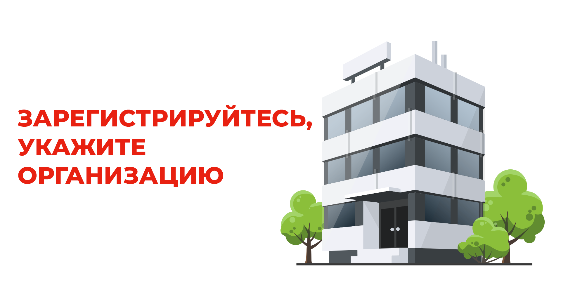 Регистрация