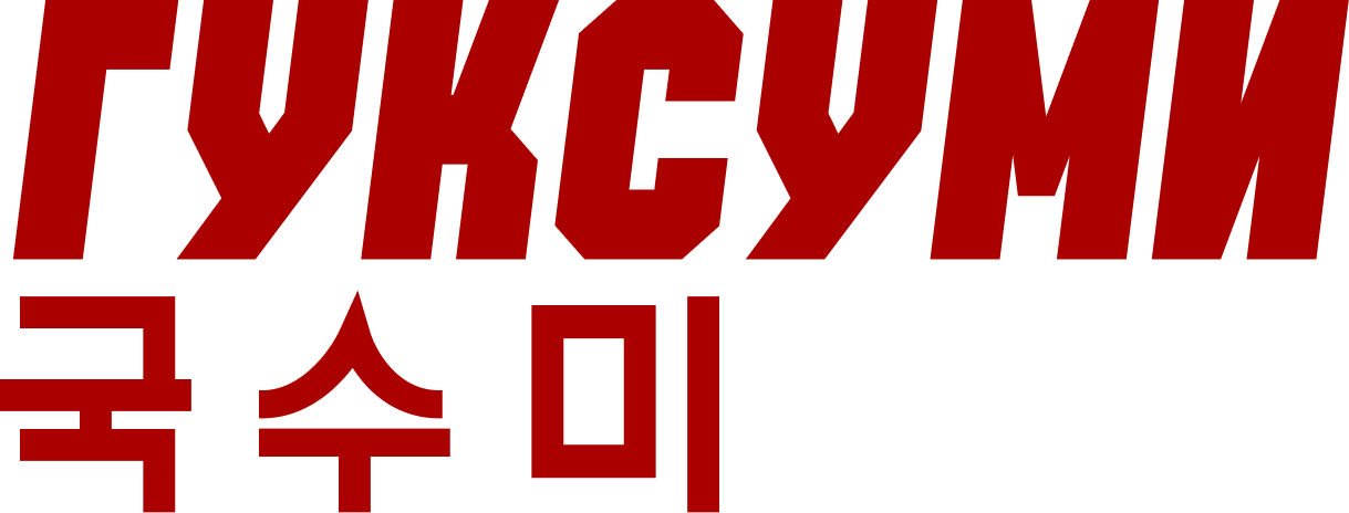 ГУКСУМИ 국수미