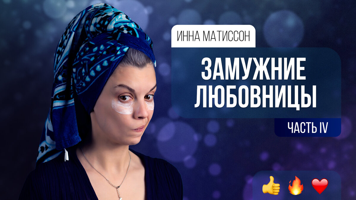 Инна Маттисон 