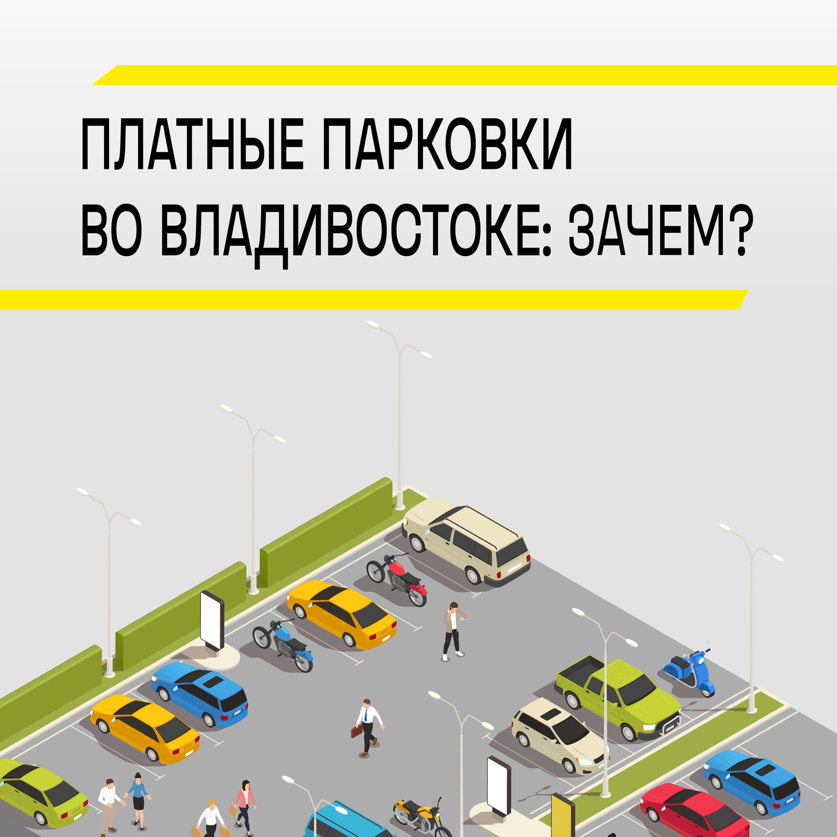 Зачем Владивостоку нужны платные парковки