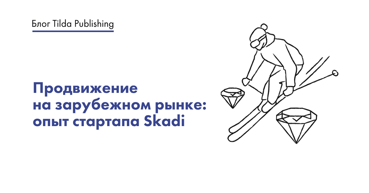 Как продвигать стартап в Европе и Америке