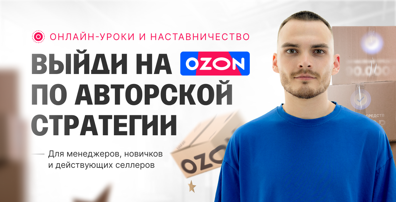 Пошаговый план выхода на Ozon за 75 дней | Рома Райт