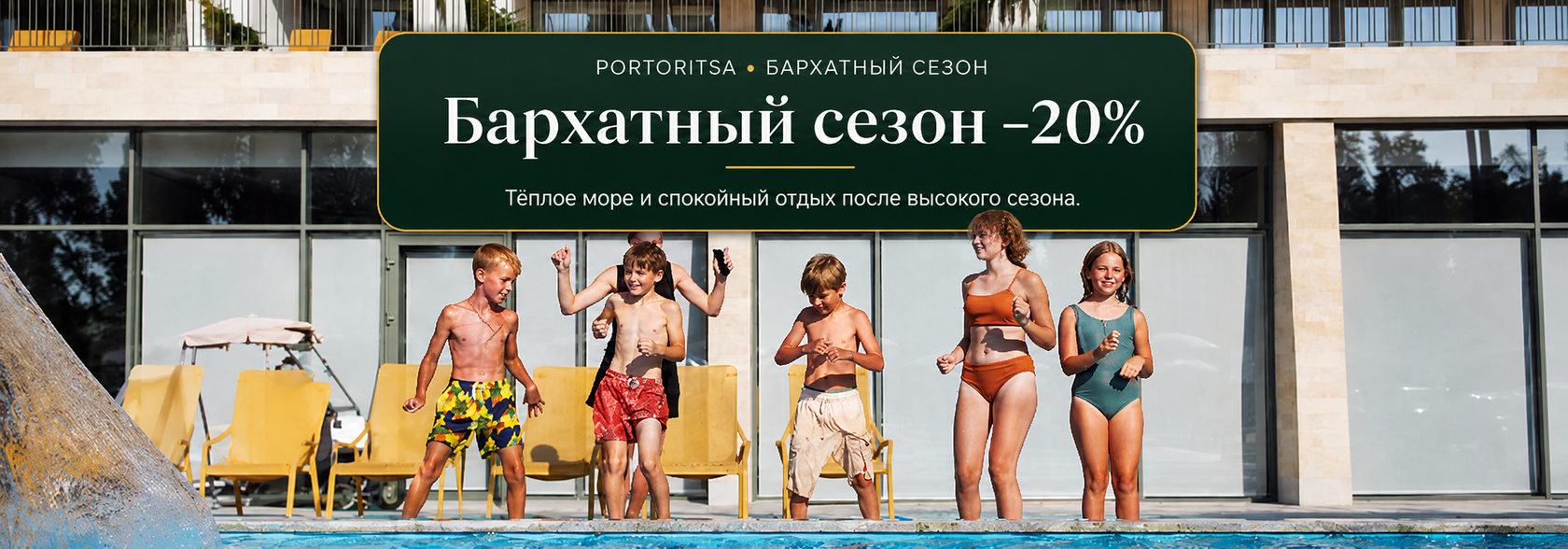 Бархатный сезон Portoritsa — скидка 20 процентов