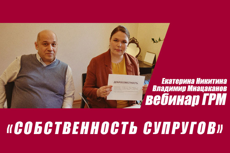 ГРМ. Встречи с юристом. Собственность супругов