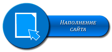Наполнение сайтов