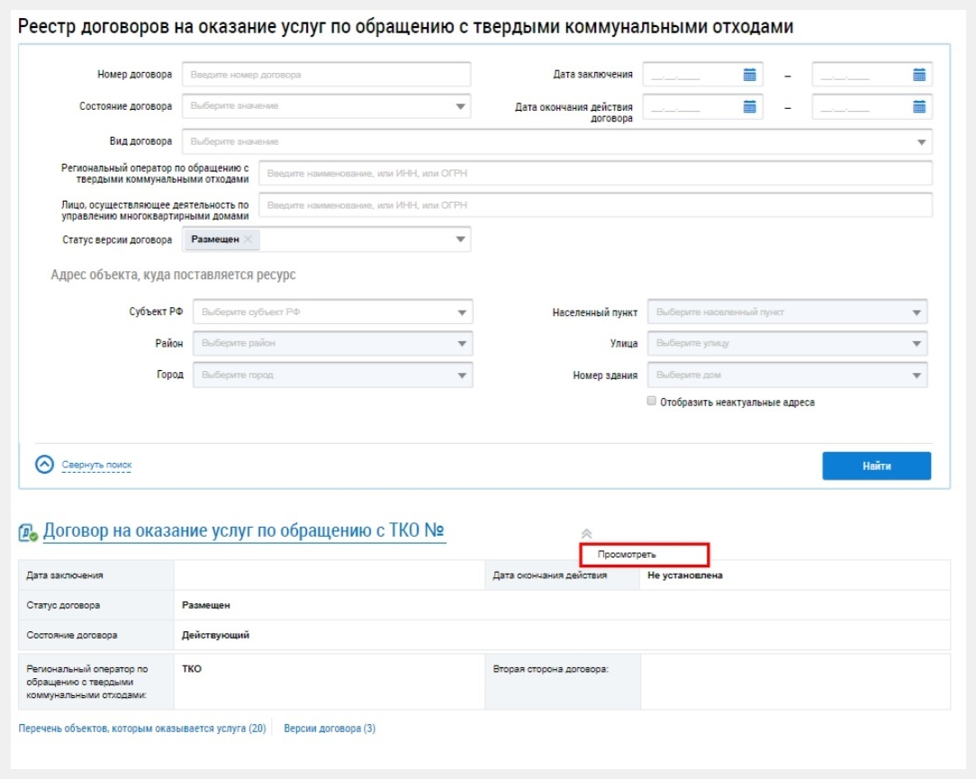 Подраздел «Реестр договоров на оказание услуг по обращению с ТКО» в ГИС ЖКХ