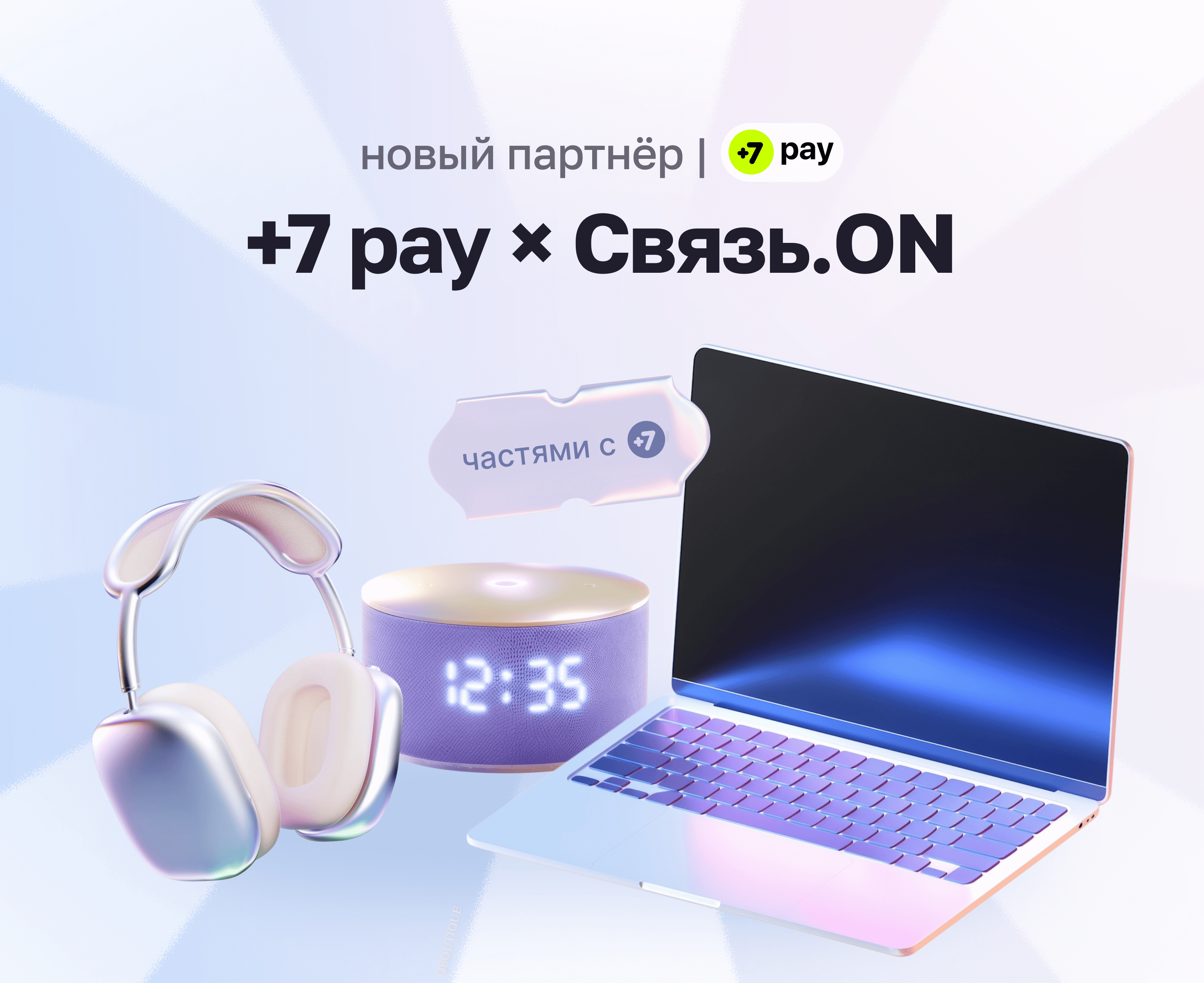 +7 pay × Связь.ON