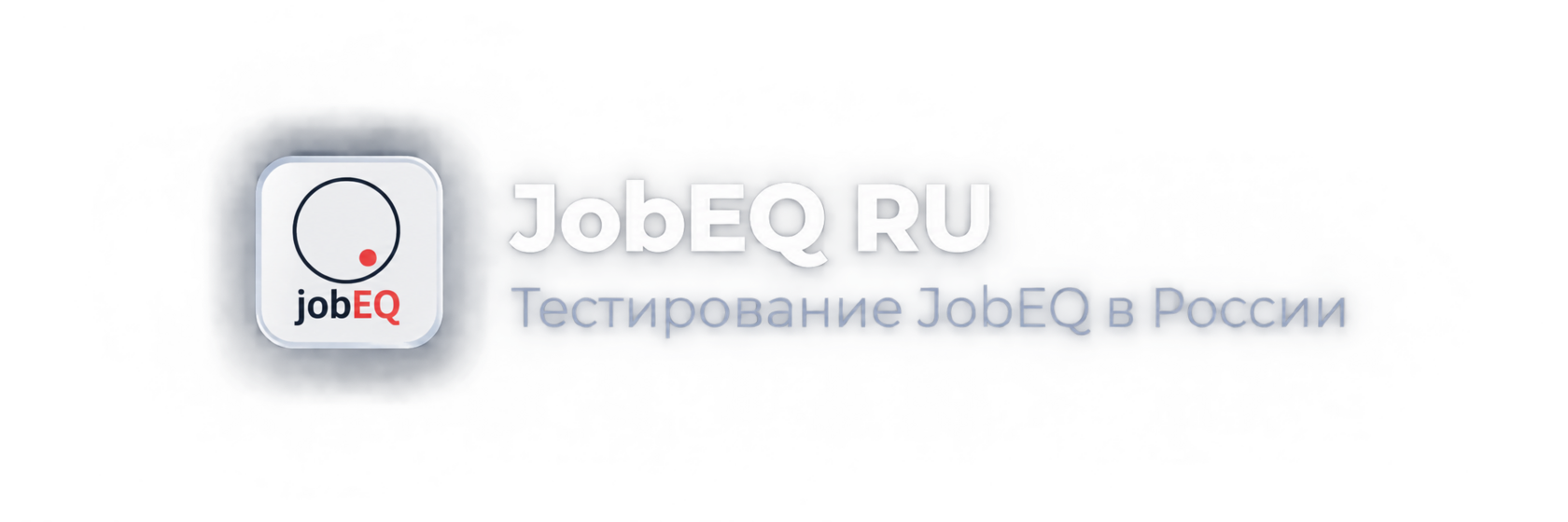 JobEQ RU — Тестирование JobEQ в России