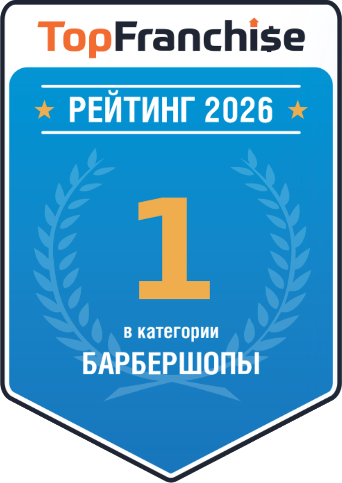№1 в категории Барбершопы — рейтинг Topfranchise.ru 2026