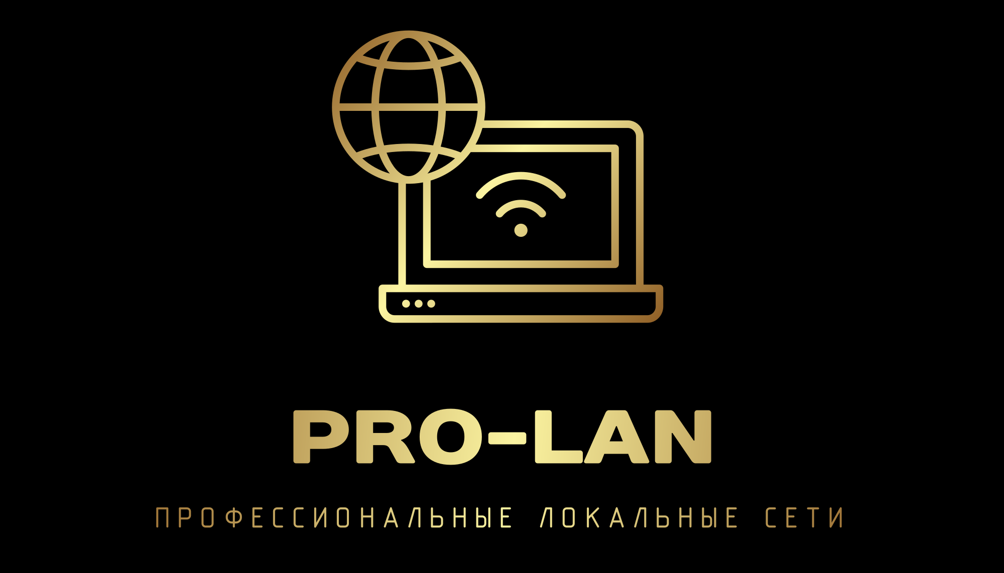 Профессиональные локальные сети