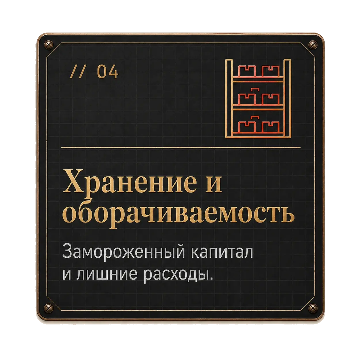 Карточка Project61: хранение и оборачиваемость — замороженный капитал и лишние расходы.