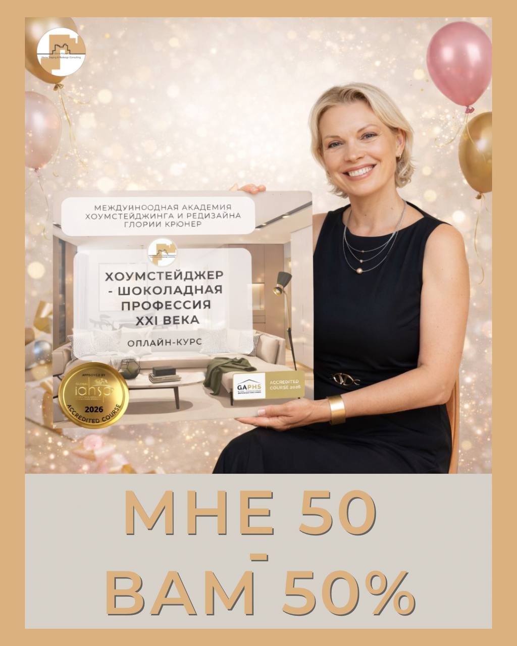 50% скидка на курс по хоумстейджингу в честь юбилея Глории Крюнер