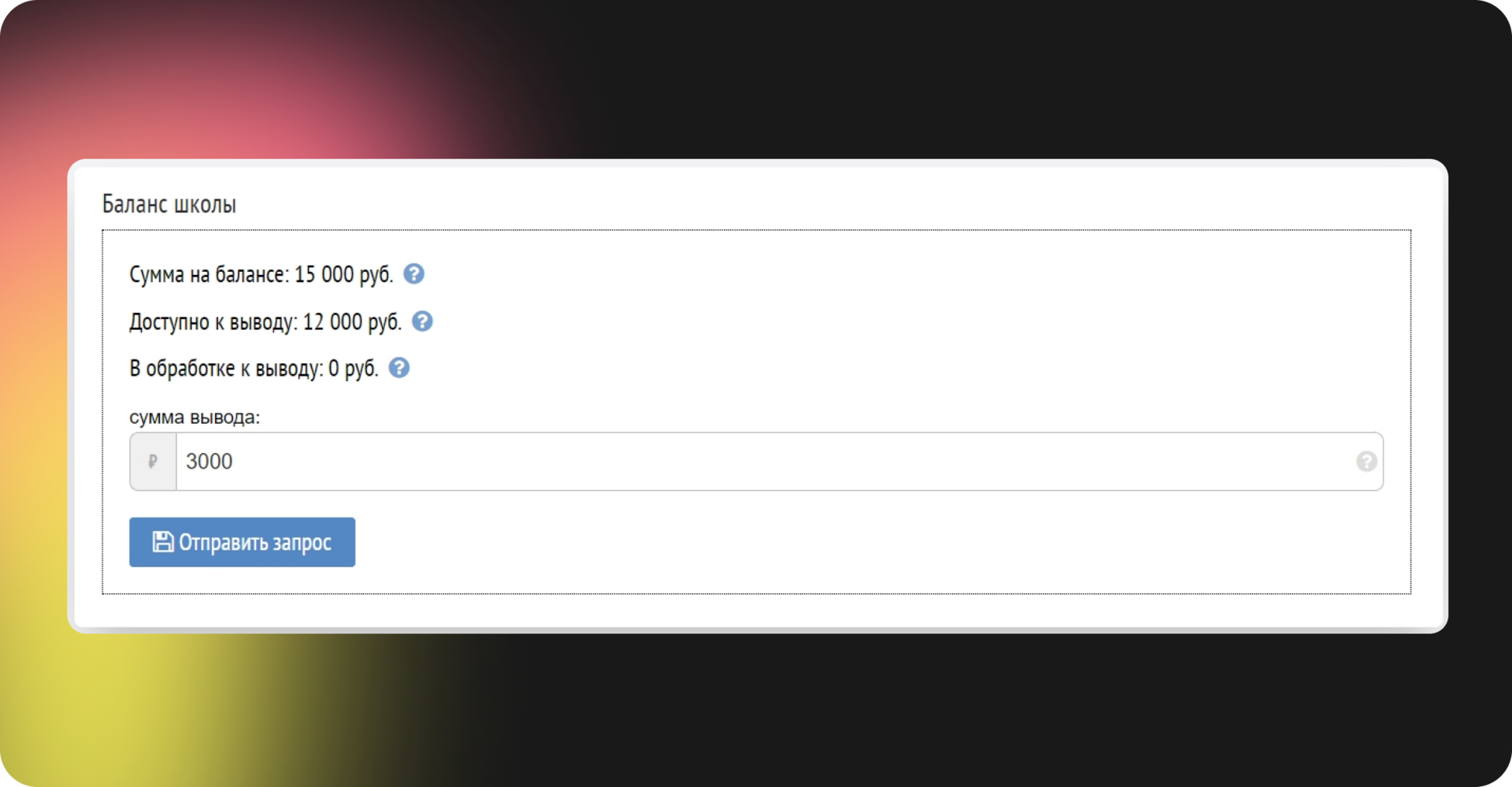 Раздел Баланс школы с общей суммой средств и доступной суммой для вывода