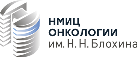 НМИЦ онкологии им. Н.Н.Блохина