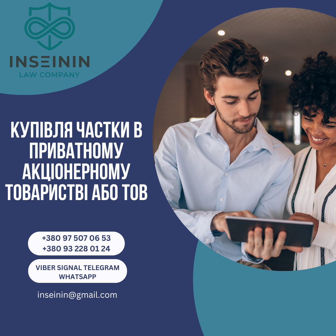 Купівля частки в приватному акціонерному товаристві або ТОВ