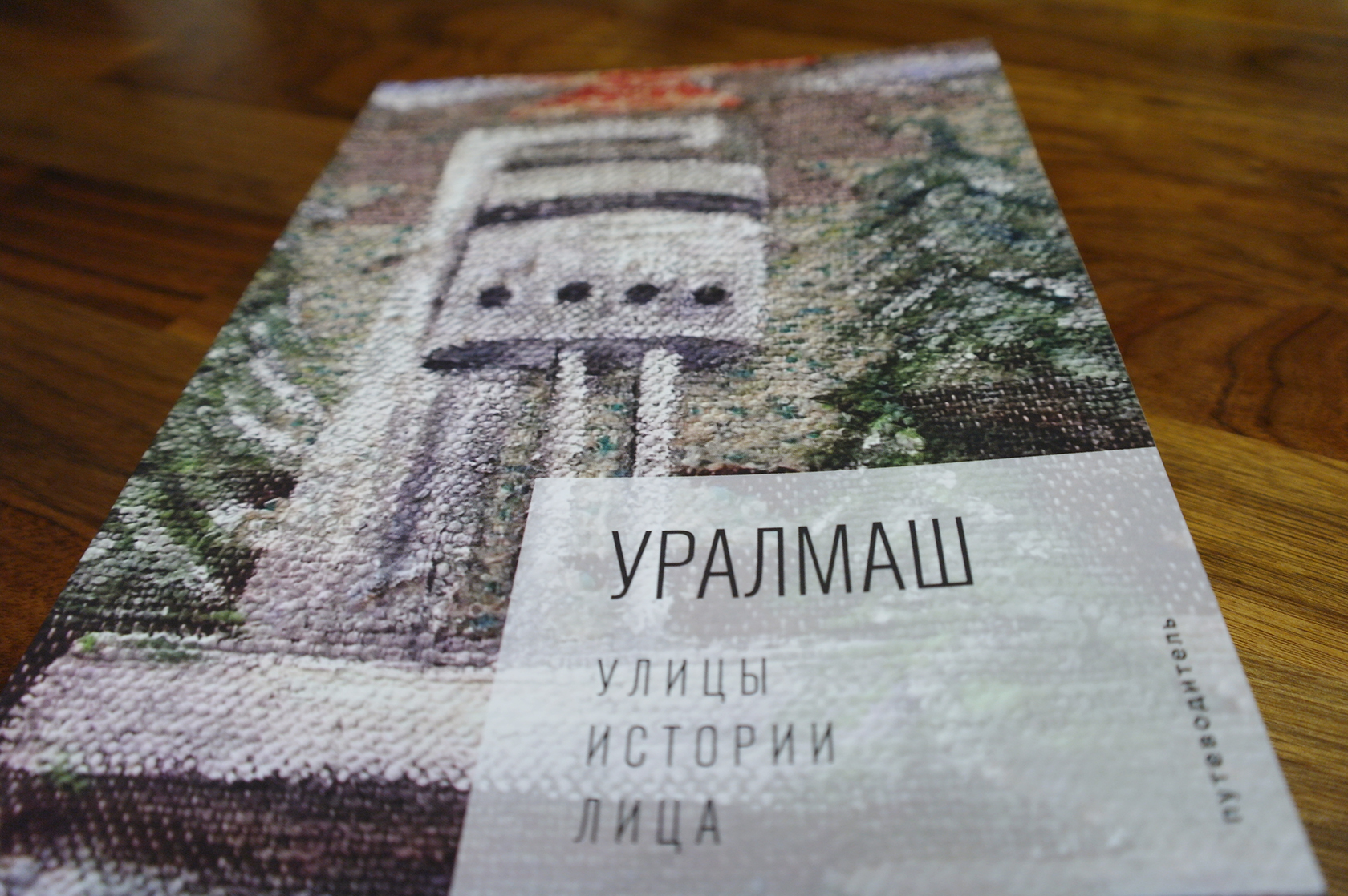 Уралмаш: улицы, истории, лица