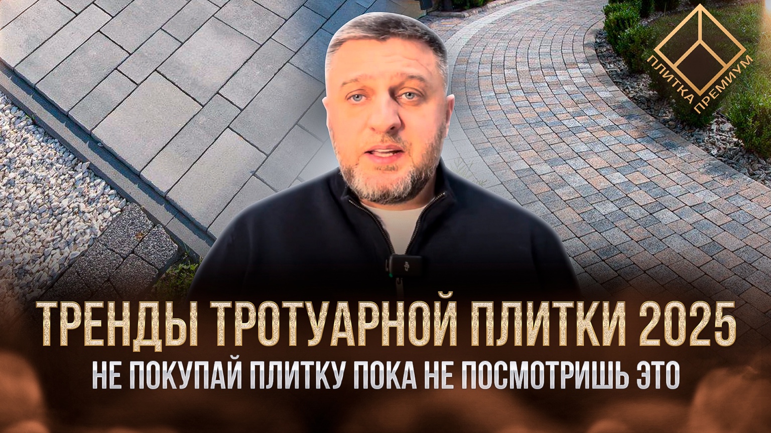Тренды тротуарной плитки 2025 — обложка видеовыпуска