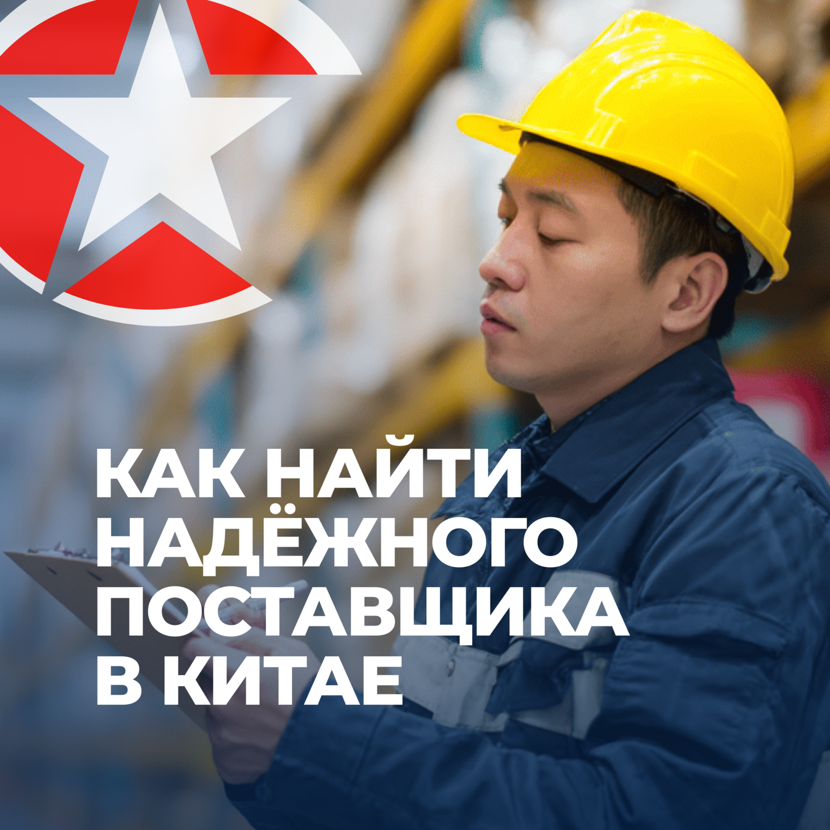 Поставщики в Китае, бизнес с Китаем, UGL Consulting, бизнес-консалтинг, бизнес с Китаем