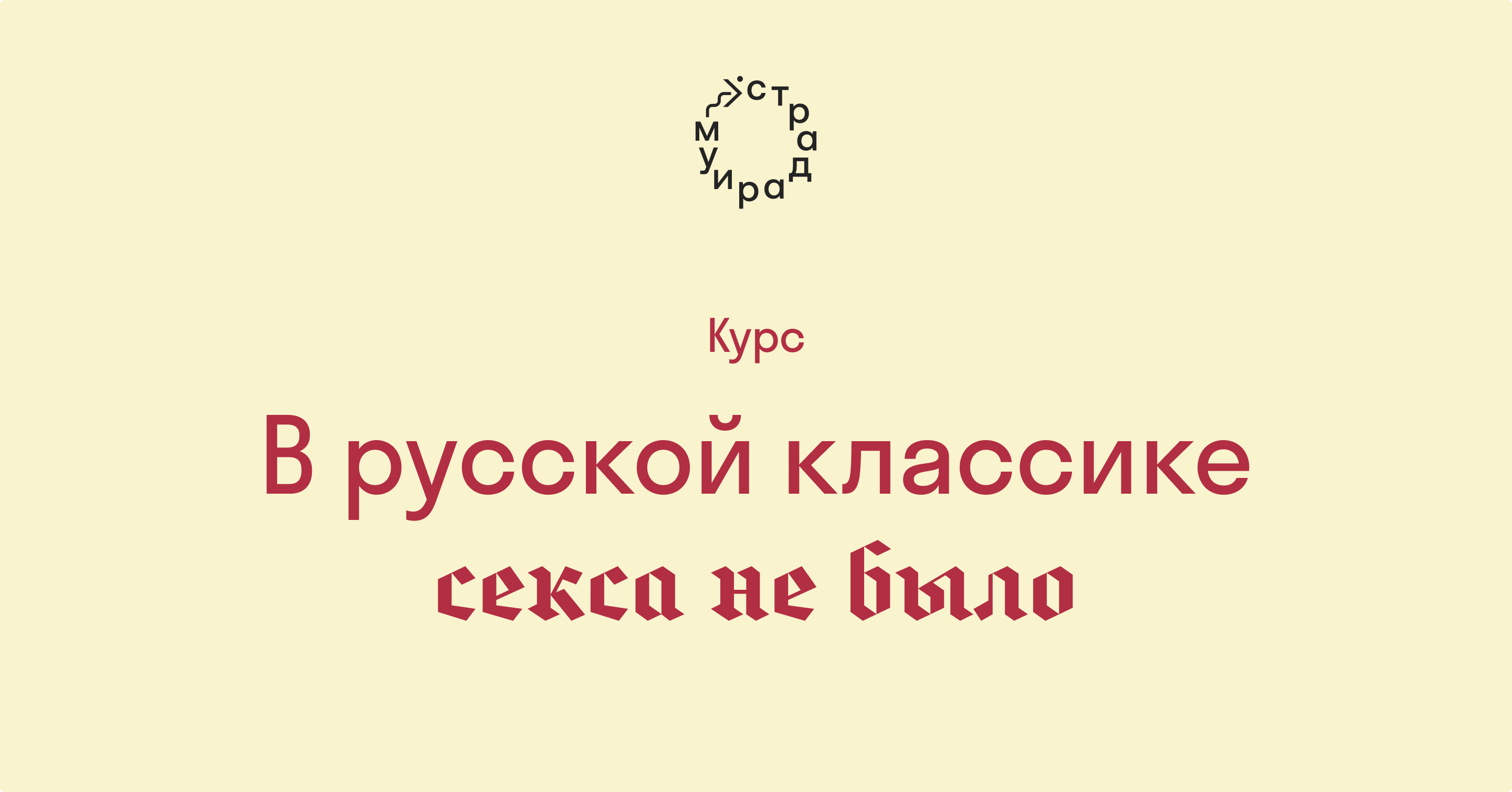 В русской классике секса не было. Курс Алексея Вдовина