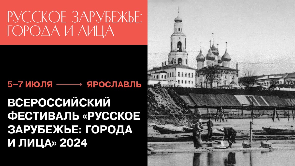 Фестиваль «Русское зарубежье: города и лица» в Ярославле 5–7 июля 2024