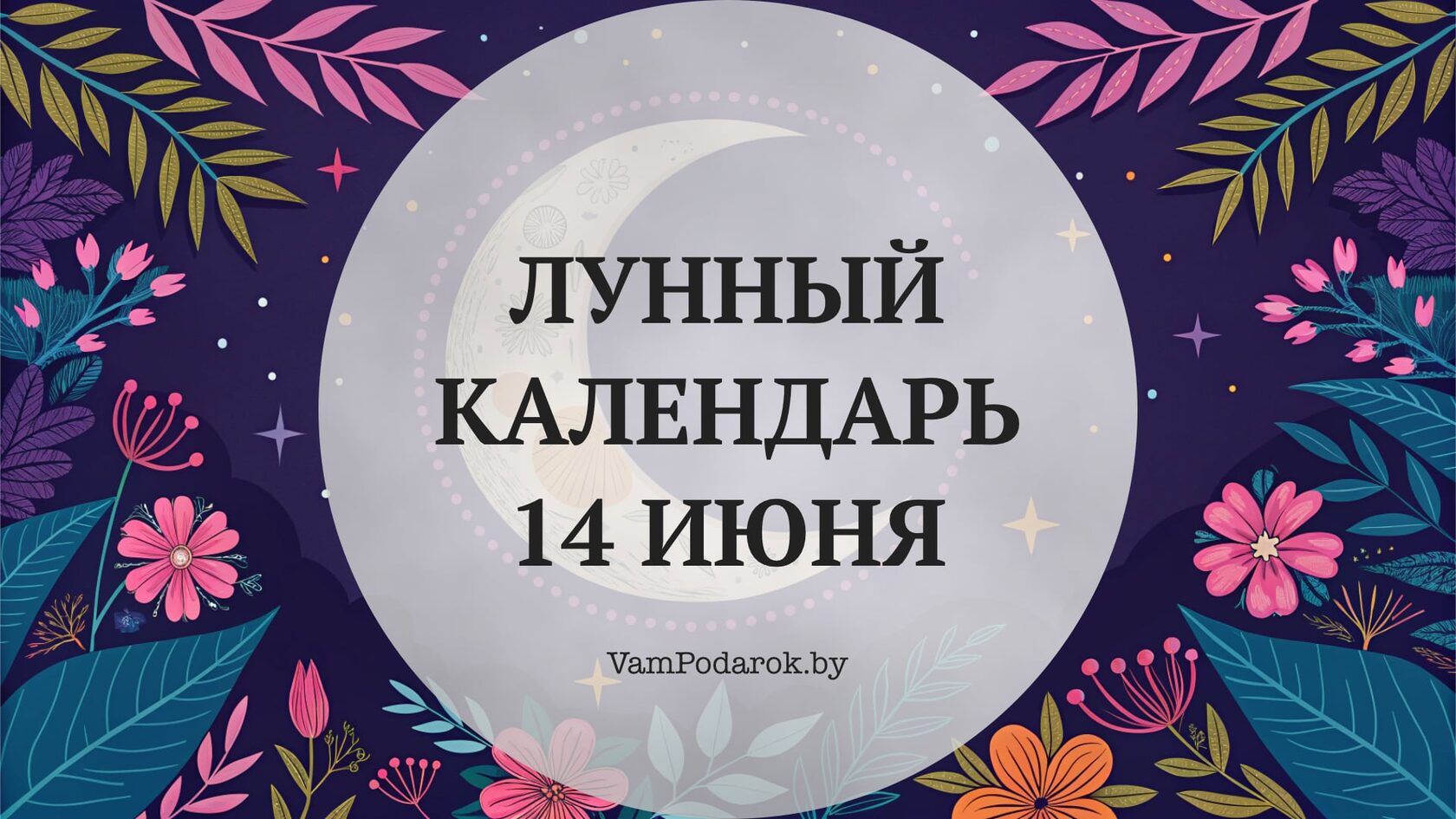 Лунный календарь на 14 июня 2026 года