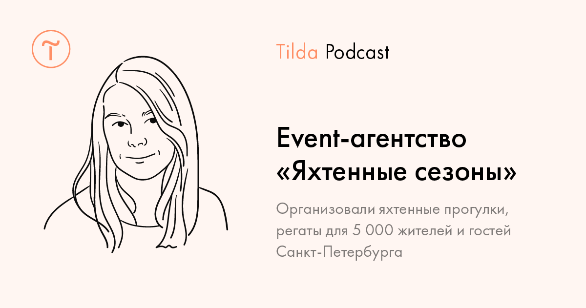 Tilda Podcast. Выпуск 10: Event-агентство «Яхтенные сезоны»