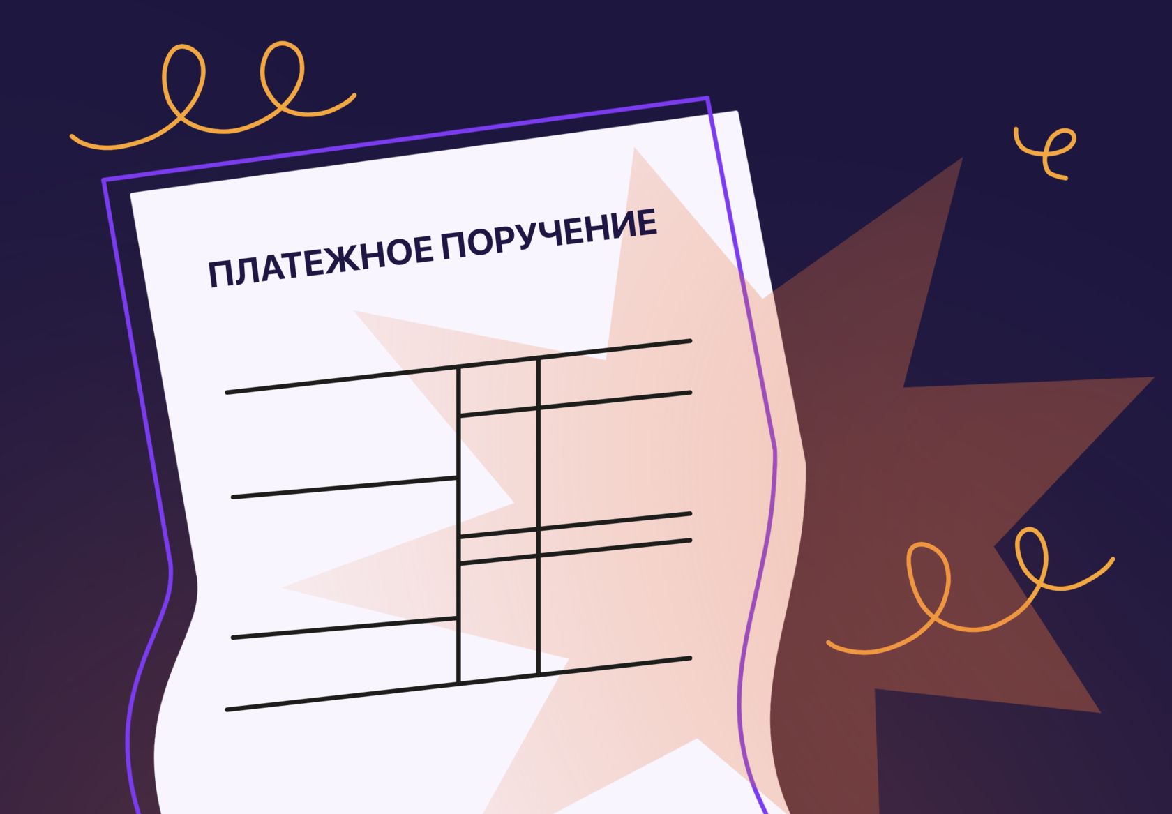 Как оформить платежное поручение самозанятому от юридического лица