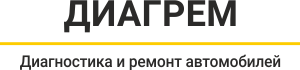  ДИАГРЕМ | АВТОСЕРВИС 