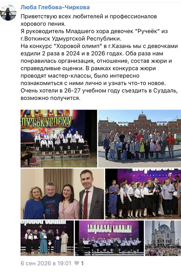 Отзыв руководителя хора о конкурсе «Хоровой Олимп»