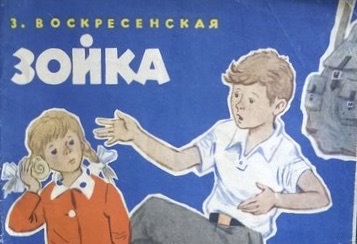 Зойка. Котовщикова ох уж эта Зойка. Ох уж эта Зойка читать. Ох уж эта Зойка купить.