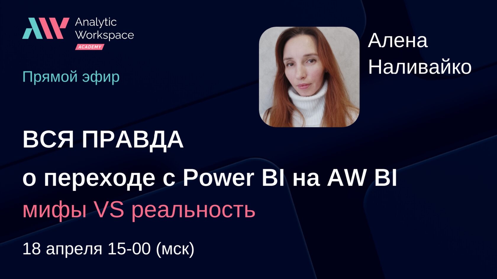 Вся правда о переходе с Power BI на AW BI. Мифы и реальность