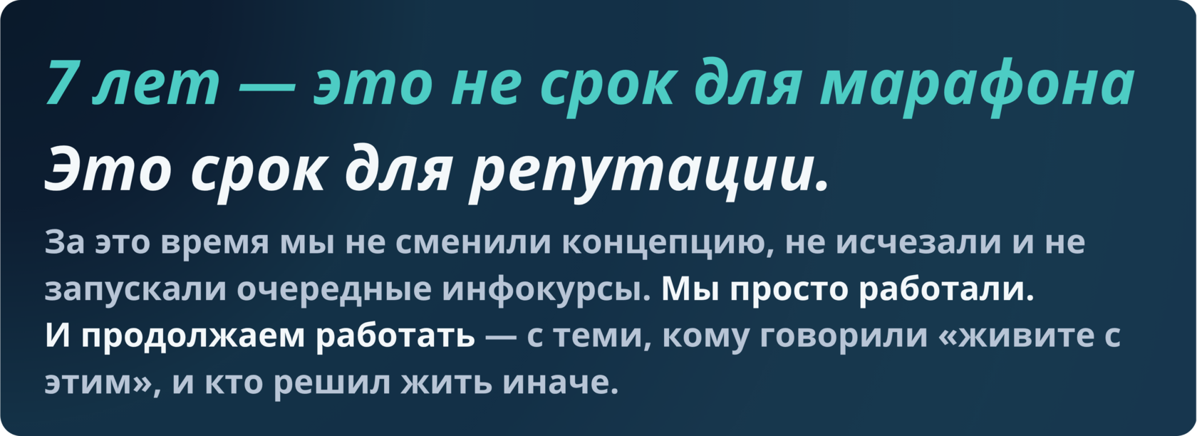 7 лет — это не срок для марафона. Это срок для репутации.  За это время мы не сменили концепцию, не исчезали и не запускали очередные инфокурсы.  Мы просто работали. И продолжаем работать — с теми, кому говорили 