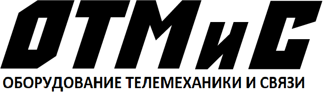 Оборудование телемеханики и связи "ООО "ОТМИС"