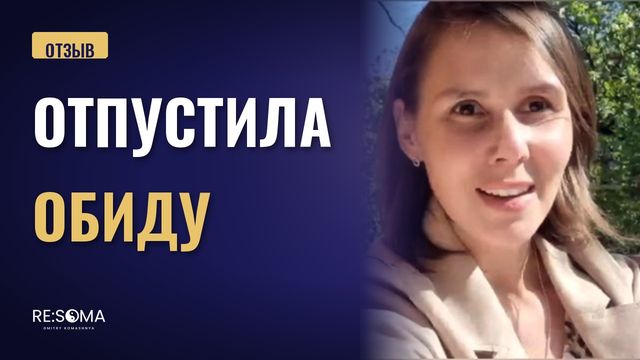 Видеоотзыв: отпустила обиду