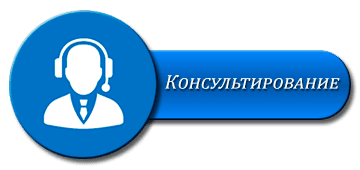 Консультирование