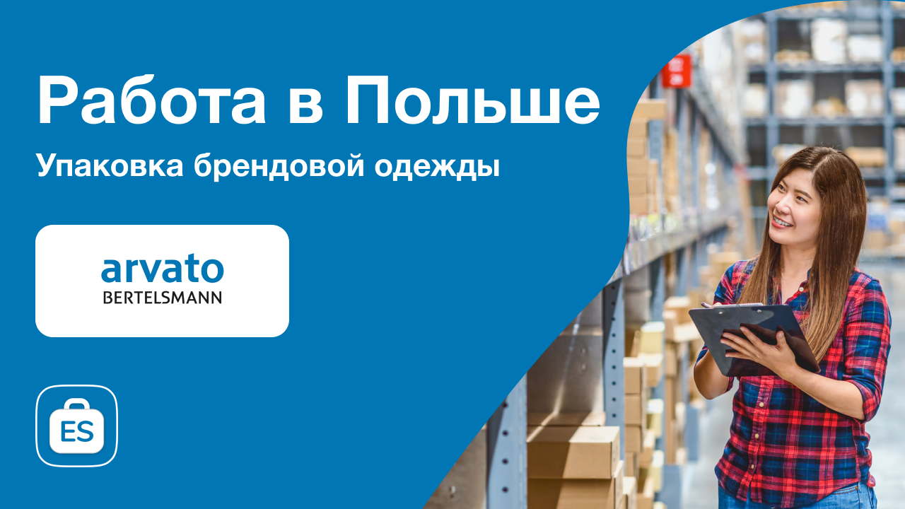 Упаковщик одежды Arvato